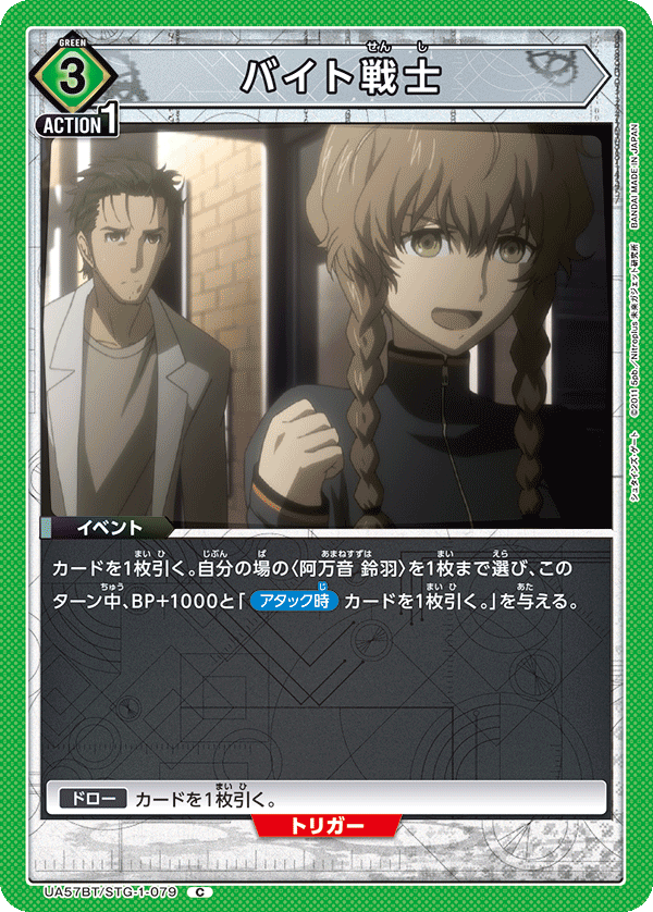 バイト戦士(C)(UA57BT/STG-1-079)